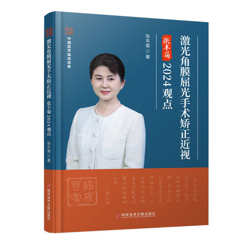 正版 激光角膜屈光手术矫正近视张丰菊2024观点 9787523516652 科学技术文献出版社