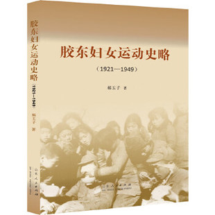 山东人民出版 正版 9787209101868 1921—1949 社 胶东妇女运动史略