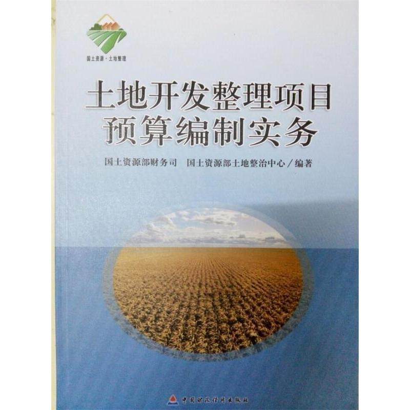 正版 土地开发整理项目预算编制实务 9787509536452 中国财政经济出版社