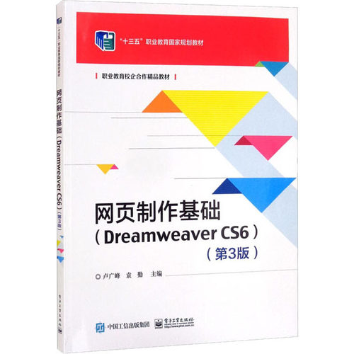 正版 网页制作基础(Dreamweaver  CS6)(第3版) 9787121429330 电子工业出版社