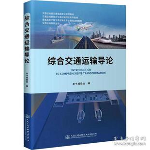 人民交通出版 正版 9787114170096 大中专理科交通 社股份有限公司 综合交通运输导论