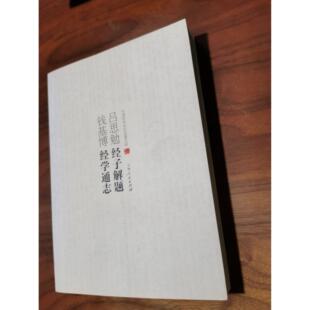 正版 （文学）中国学术文化名著文库：吕思勉经子解题 钱基博经学通志 9787206082931 吉林人民