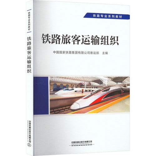 正版 铁路旅客运输组织 9787113292737 中国铁道出版社有限公司