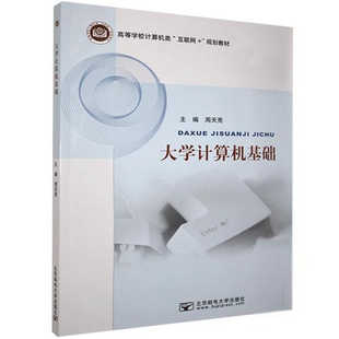 9787563560912 北京邮电大学 正版 大学计算机基础