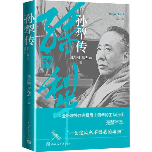 正版 孙犁传（增订本） 9787020184491 人民文学出版社
