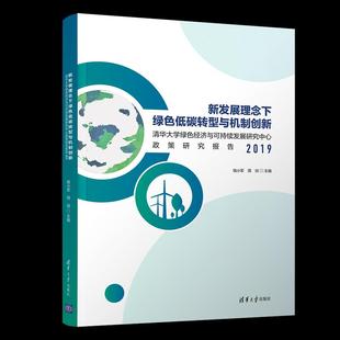 正版 新发展理念下绿色低碳转型与机制创新:清华大学绿色经济与可持续发展研究中心政策研究报告.2019 9787302572572