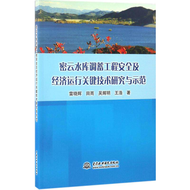 正版 密云水库调蓄工程安全及经济运行关键技术研究与示范 9787517051985 中国水利水电出版社
