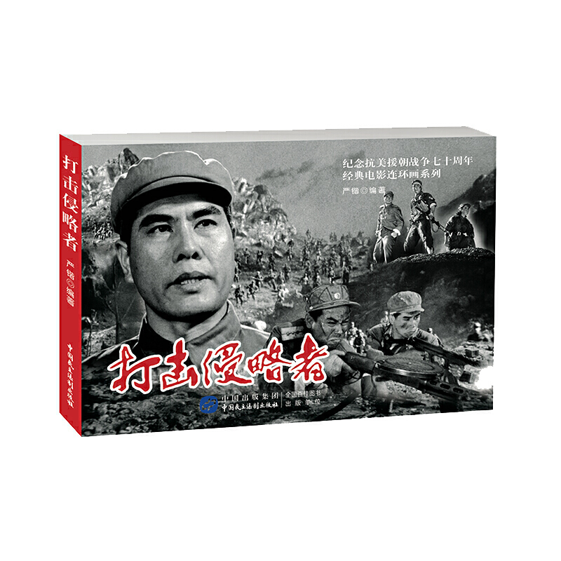 正版 打击侵略者 9787516223161 中国民主法制出版社