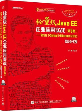 正版 轻量级Java EE企业应用实战：Struts2+Spring5+Hibernate5/JPA2整合开发（第5版） 9787121337161 电子工业出版社