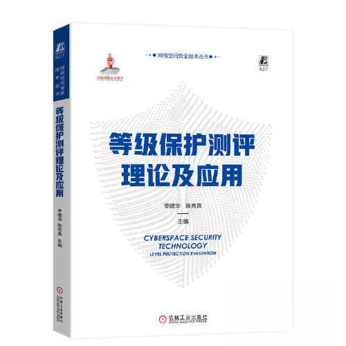 正版 等级保护测评理论及应用 9787111729242 机械工业出版社