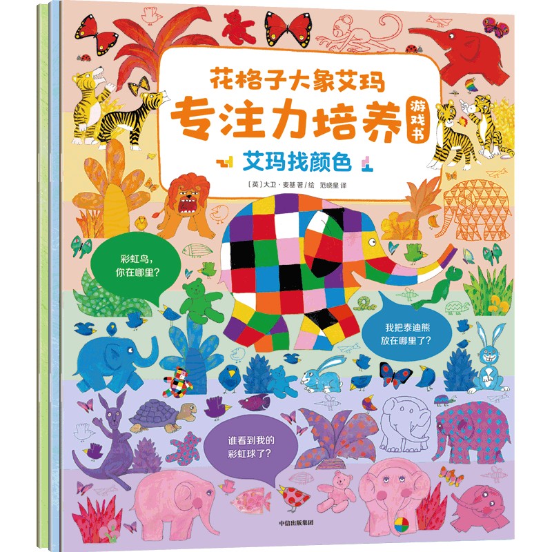 正版 花格子大象艾玛专注力培养游戏书(全3册) 9787521747447 中信出版社