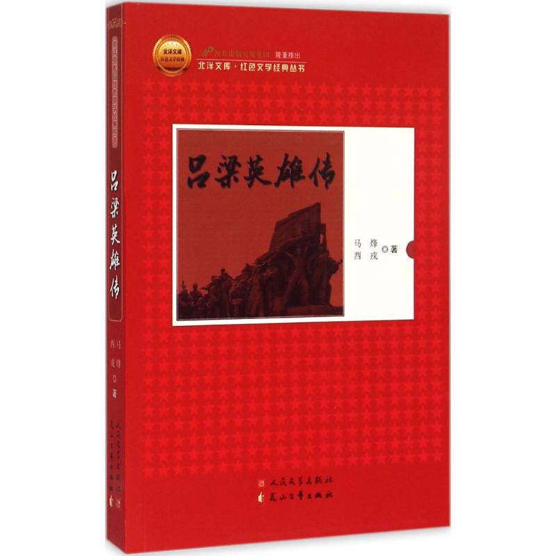 正版 吕梁英雄传 9787020103751 人民文学出版社
