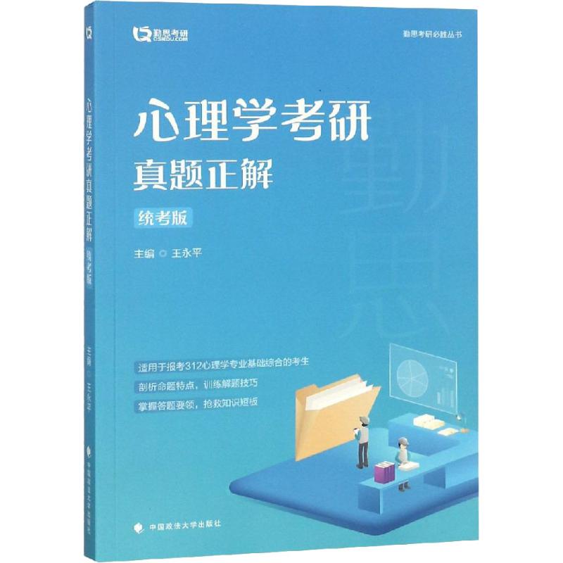 正版 勤思考研 心理学考研真题正解 统考版 9787562083405 中国政法大学出版社