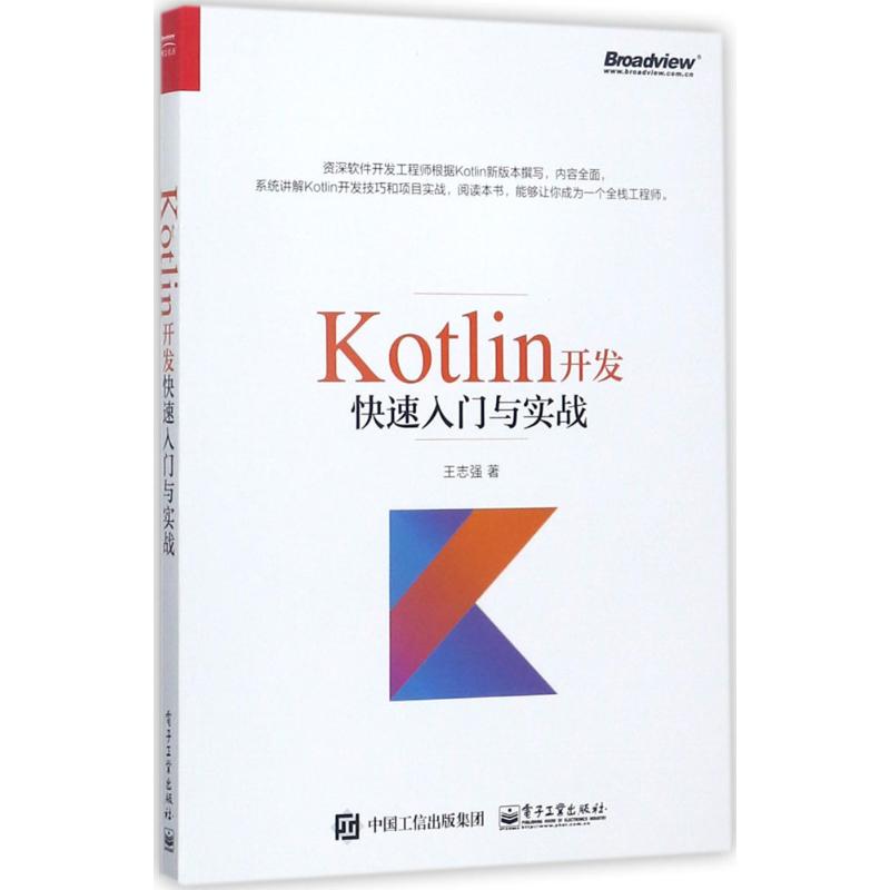 正版 Kotlin开发快速入门与实战 9787121325175 电子工业出版社