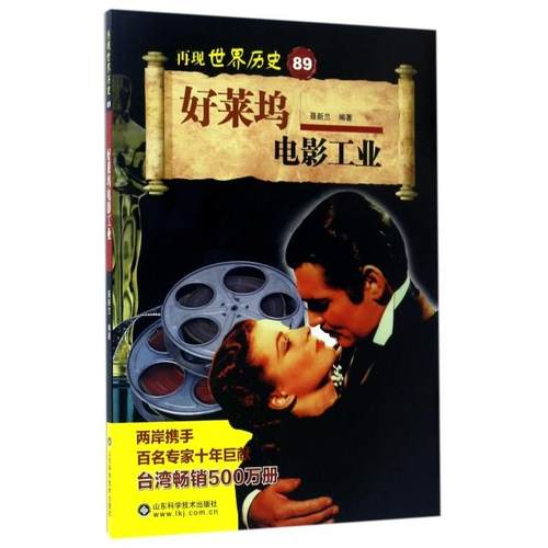 正版 好莱坞电影工业/再现世界历史 9787533188511 山东科技