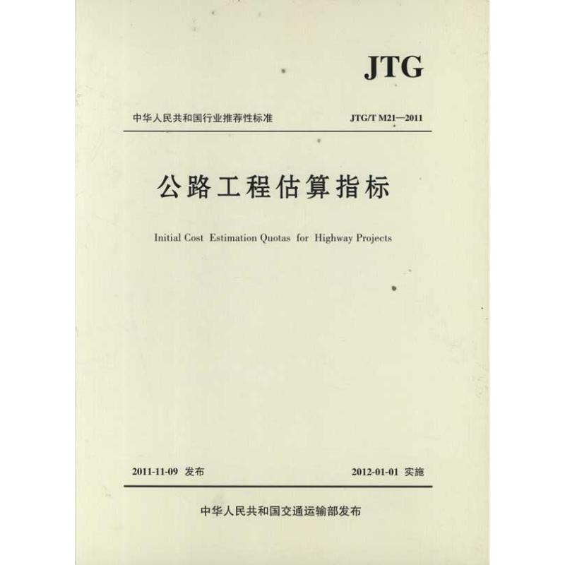 正版 公路工程估算指标：JTG/T M21-2011 9787114095313 人民交通出版社