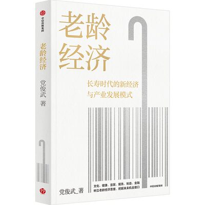 BX 老龄经济 9787521746181 中信出版集团 党俊武