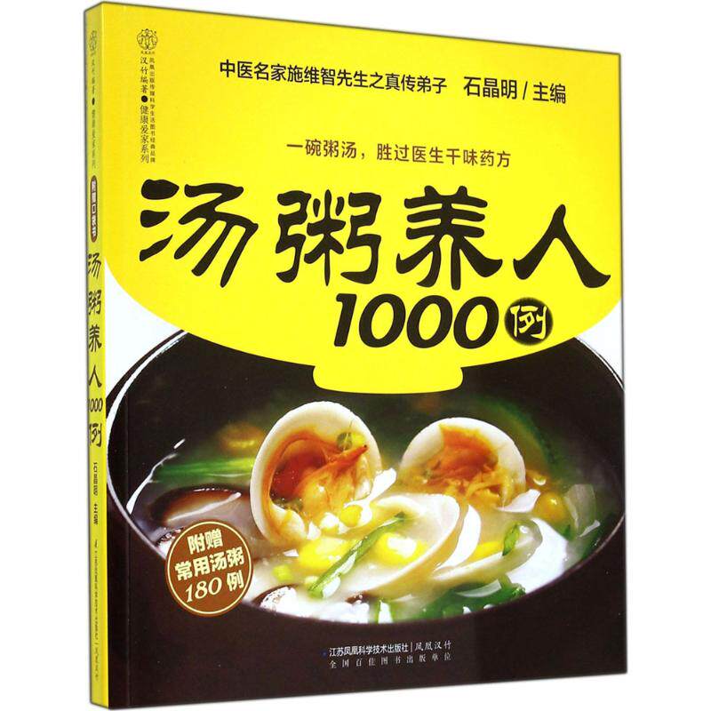 正版 汤粥养人1000例（汉竹）煲汤煮粥最全的书，改善亚健康，调理小毛病，一汤一粥补养全家人的身体。&nbsp 9787553733975