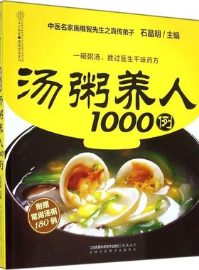正版 汤粥养人1000例（汉竹）煲汤煮粥最全的书，改善亚健康，调理小毛病，一汤一粥补养全家人的身体。&nbsp 9787553733975
