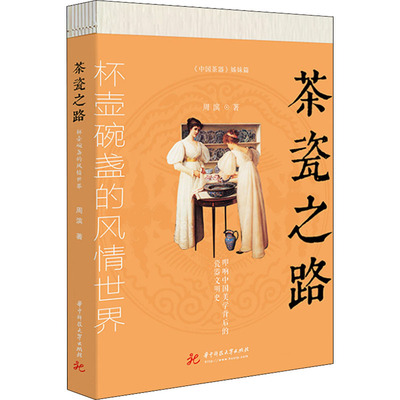 正版 茶瓷之路 杯壶碗盏的风情世界 9787568085687 华中科技大学出版社