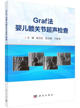 正版 GRAF法婴儿髋关节超声检查 9787030785213 科学出版社