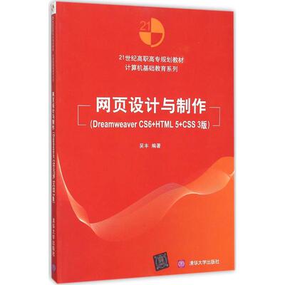 正版 网页设计与制作：Dreamweaver CS6+HTML5+CSS3版 9787302403845 清华大学出版社