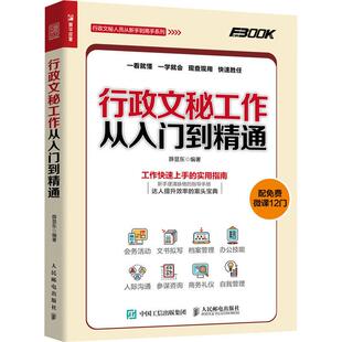 正版 行政文秘工作从入门到精通 9787115496041 人民邮电出版社