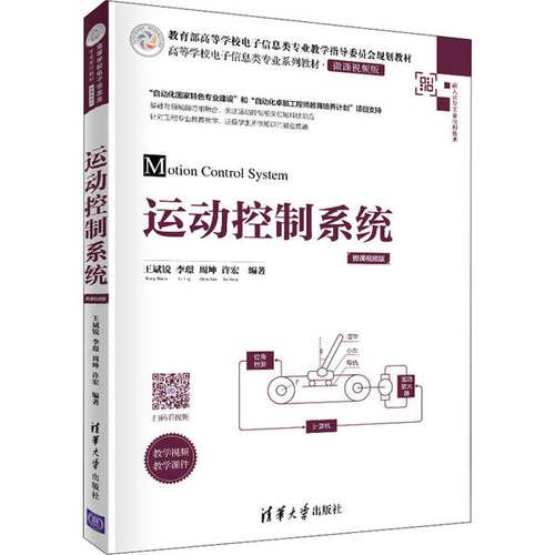正版 运动控制系统 9787302550662 清华大学出版社
