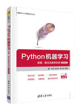 正版 Python机器学习 原理、算法及案例实战 微课视频版 9787302590026 清华大学出版社