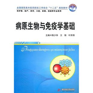 华中科技大学出版 正版 9787560962368 陈少华 社 病原生物与免疫学基础