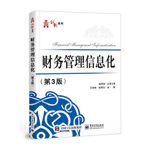 正版 财务管理信息化(第3版) 9787121421372 电子工业出版社