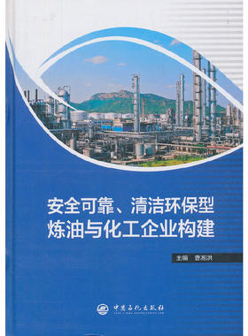 正版 安全可靠.清洁环保型炼油与化工企业构建 9787511451064 中国石化出版社