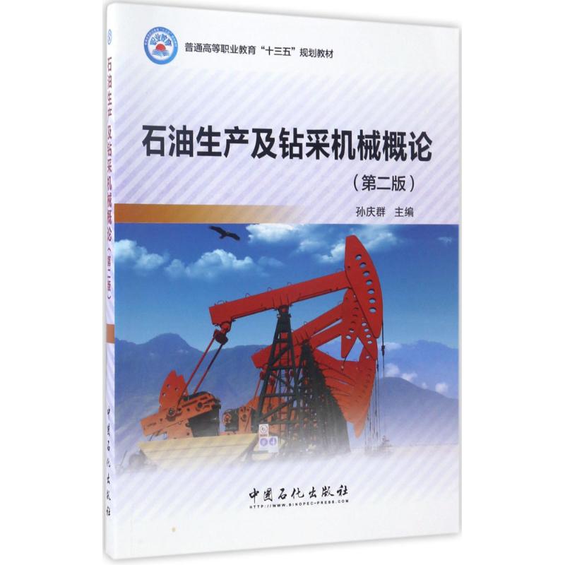 正版 石油生产及钻采机械概论 9787511444172 中国石化出版社