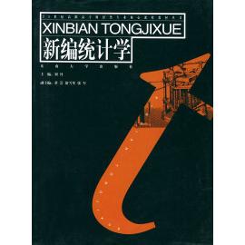 正版 新编统计学——21世纪高职高专财经类专业核心课程教材 9787810892018 东南大学出版社