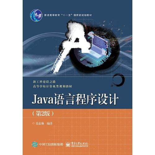 正版  Java语言程序设计（第2版）  9787121403101 电子工业出版社