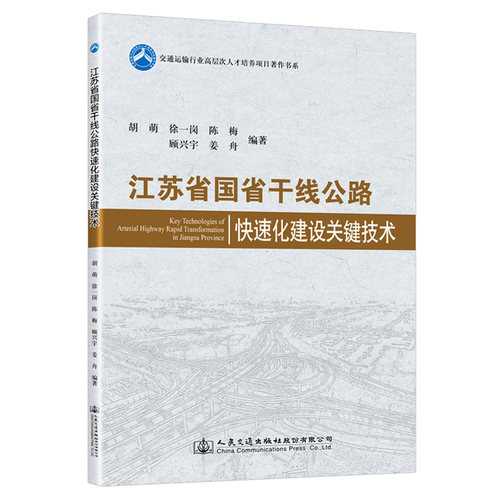 正版 江苏省国省干线公路快速化建设关键技术/交通运输行业高层次人才培养项目著作书系 9787114180897