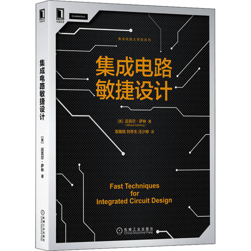 正版 集成电路敏捷设计 9787111699187 机械工业出版社