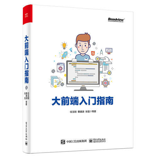正版 大前端入门指南 9787121366277 电子工业出版社