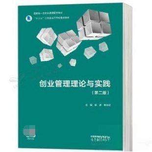正版 创业管理理论与实践（第二版） 9787040589870 高等教育出版社