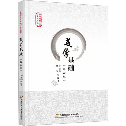 正版 美学基础(第6版) 9787563836741 首都经济贸易出版社