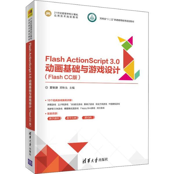 正版 Flash ActionScript 3.0动画基础与游戏设计(Flash CC版) 9787302541912 清华大学出版社