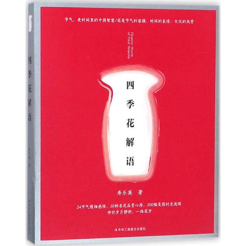 正版 四季花解语 9787515822327 中华工商联合出版社