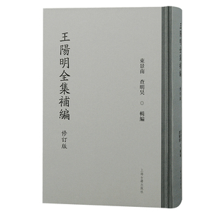 正版 王阳明全集补编(修订版) 9787573212924 上海古籍出版社