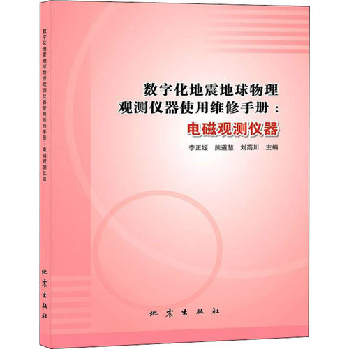 正版 数字化地震地球物理观测仪器使用维修手册:电磁观测仪器 9787502850944 地震出版社