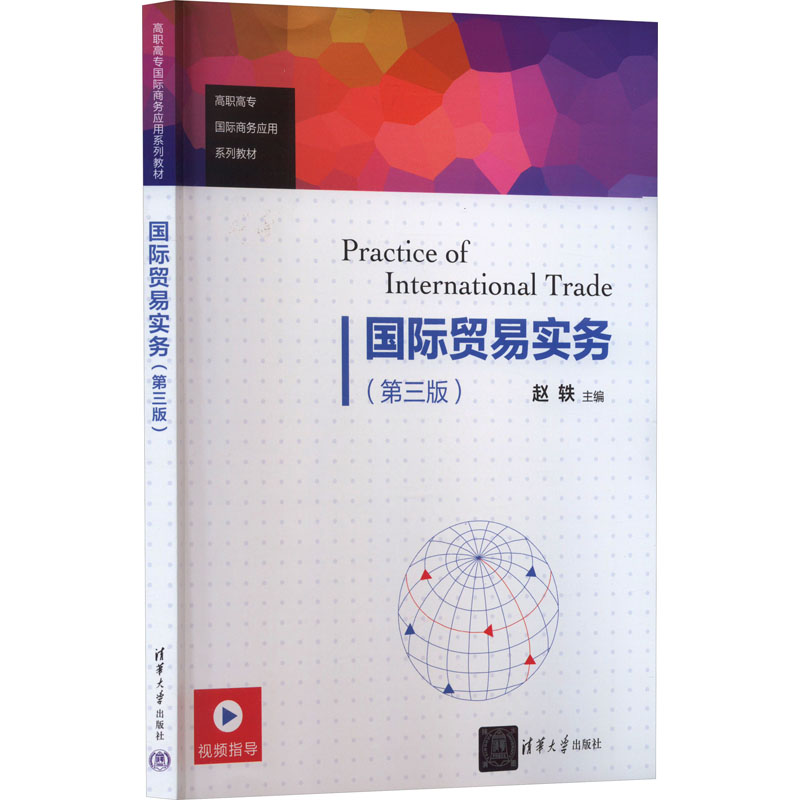 正版 国际贸易实务(第3版) 9787302537595 清华大学出版社