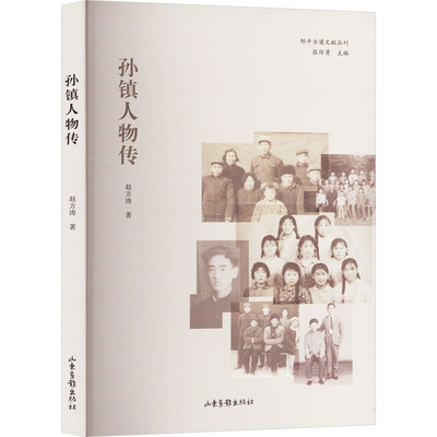 正版 孙镇人物传 9787547447963 山东画报出版社