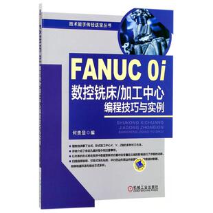 正版 FANUC0I数控铣床加工中心编程技巧与实例 9787111522188 机械工业出版社
