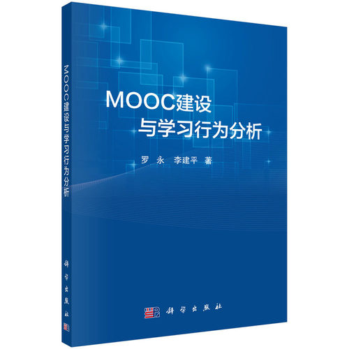 正版 MOOC建设与学习行为分析 9787030707567 科学出版社