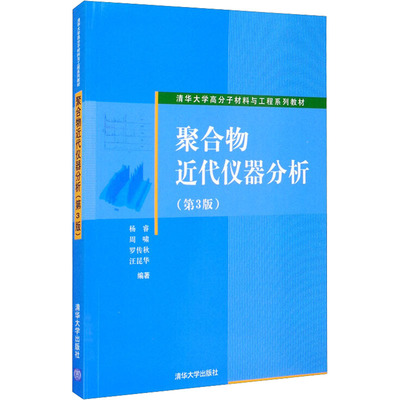 正版 聚合物近代仪器分析(第3版)杨睿，周啸，罗传秋，汪昆华清华大学9 9787302207085 清华大学出版社