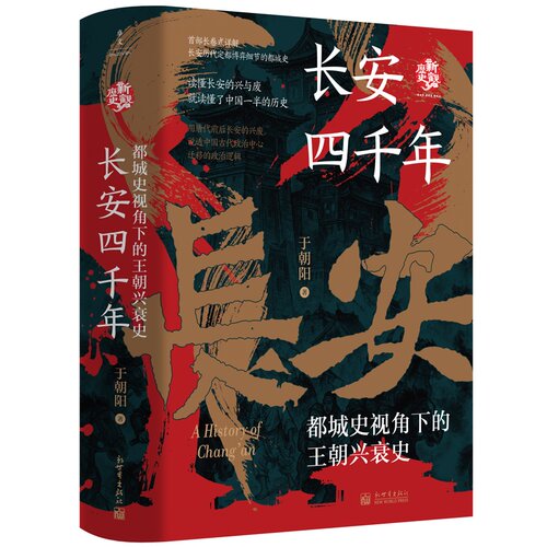 正版 长安四千年：都城史视角下的王朝兴衰史 9787510481635 新世界出版社
